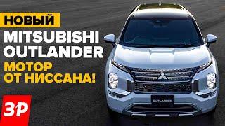 НОВЫЙ Мицубиси Аутлендер — это почти Ниссан / Mitsubishi Outlander 2023 тест и обзор