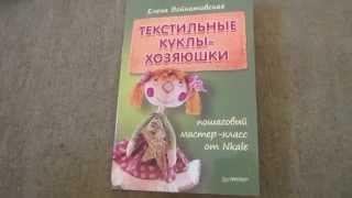 Елена Войнатовская: Текстильные куклы-хозяюшки. Пошаговый мастер-класс от Nkale