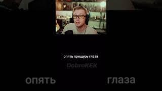 прищурь глаза #стинт #stintik #stint #тикток #tiktok #тиктоки