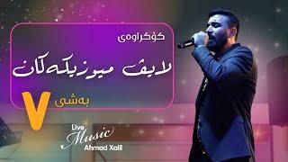 [Live Music]Ahmad Xalil - Kokraway Live Music- Bashi (7) ئەحمەد خەلیل - کۆکراوەی لایڤ میوزیک - بەشی