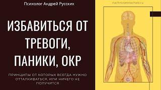 Тревожное расстройство, психосоматика, ВСД. Как самостоятельно избавляться от тревоги, паники и ОКР