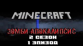 Minecraft сериал: Зомби апокалипсис 2 сезон - 1 эпизод