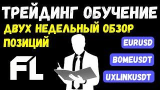 РАЗБОР СДЕЛОК ЗА 2 НЕДЕЛИ ПО СМАРТ МАНИ - ТРЕЙДИНГ С НУЛЯ ОБУЧЕНИЕ ДЛЯ НОВИЧКОВ ОНЛАЙН ОТ А ДО Я