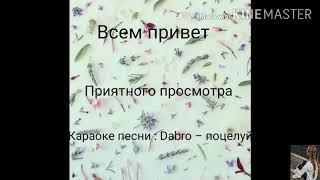 Караоке песни Dabro – поцелуй