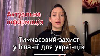 Актуальна інформація про тимчасовий захист у Іспанії для українців 2024