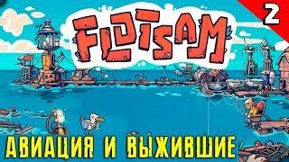 Flotsam - обзор и прохождение. Привлекаю авиацию и спасаю выживших. Финал! #2