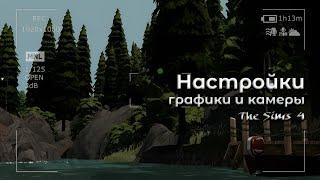 Продвинутые настройки графики и камеры The Sims 4