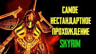 Skyrim - Самое нестандартное прохождение Скайрима! #20 ФИНАЛ ЭТЕРИЯ