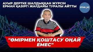 Арбаға таңылған ақын Жүрсін Ерман ауыр дертпен қалай арпалысып жатқанын айтты