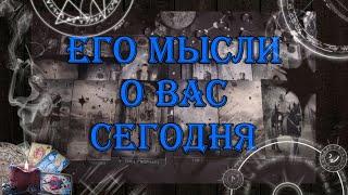 Что он думает о Вас сегодня? Его мысли.  | таро онлайн | гадание онлайн