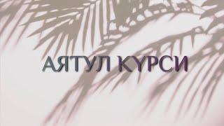 АЯТУЛ КҮРСИ (Бақара сүресінің 255 аяты)  АЯТУЛЬ КУРСИ (255 аят суры Аль-Бакара)