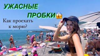 ПРОБКИ В СОЧИ  КУДА ПОЕХАТЬ КУПАТЬСЯ? #пляжисочи #обзорсочи #обзоры #моревсочи #житьуморя #тренды