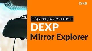 Образец видеозаписи DEXP Mirror Explorer / Video sample DVR DEXP Mirror Explorer