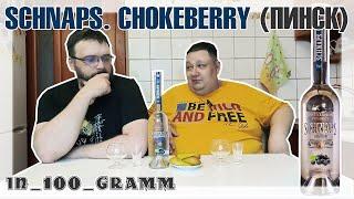 ПИНСКИЙ SCHNAPS CHOKEBERRY АРОНИЯ