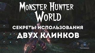 Monster Hunter: World – базовые знания о Двух Клинках! (ГАЙД) [ANSY]