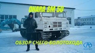 Обзор снего-болотохода OHARA SM 50