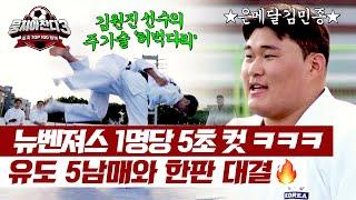 [유도 한판 대결] 15명? 웃으면서 가볍게 업어치는 유도 5남매 | 뭉쳐야 찬다3 48회 | JTBC 240922 방송