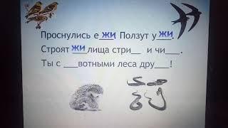 Урок по русскому языку 1 класс "Правописание жи-ши, ча - ща, чу-щу"