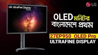 LG27EP950-B || The First 4K OLED Monitor || Global Brand Pvt Ltd.