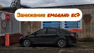 Правильное занижение emgrand ec7!!! Плюс к устойчивости на дороге!!!