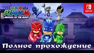 ГЕРОИ В МАСКАХ: ГЕРОИ НОЧИ (PJ MASKS: HEROES OF THE NIGHT) Полное прохождение  На русском языке