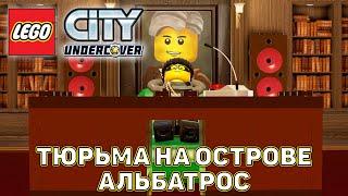 Тюрьма на острове Альбатрос  LEGO City Undercover  №3