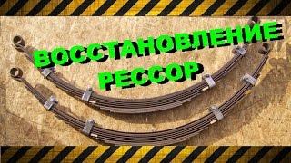 БУХТОВКА (наклеп) РЕССОР УАЗ