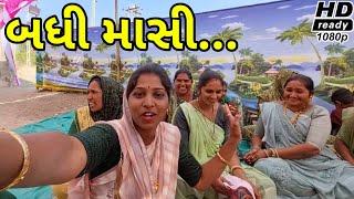 બધી માસી//Gujarati Real Video//રીયલ વીડીયો Amit Rinkal Vlogs