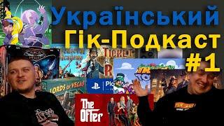 Український Гік-Подкаст - №1 - Настільні ігри, IPhone 14, Українська музика, у що пограти на PS