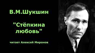 Василий Шукшин. "Стёпкина любовь"