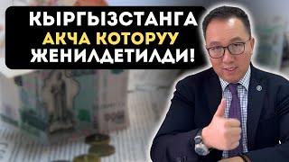 Кыргызстанга акча которуу жеңилдетилди !