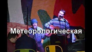 Вася Бабаев feat Евгентий Grin Григорьев - Метеорологическая