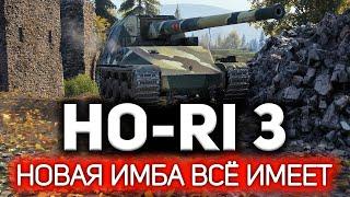 Это что такое? Это лучшая пушка игры - вот что  Ho-Ri 3