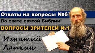 Ответы на вопросы. №6.  Вопросы зрителей. №1.  Игнатий Лапкин