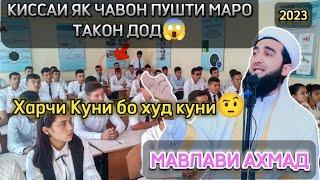 МАВЛАВИ АХМАД ИН ДОСТОН ПУШТИ МАРО ТАКОН ДОД2023