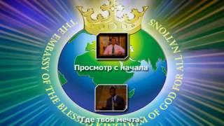 10.03.02 пастор Сандей Аделаджа "Где твоя мечта?" часть 1