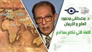 د. مصطفى محمود - العلم والإيمان -  اللغة التي تكلم بها ادم