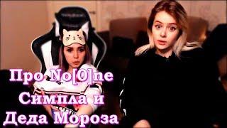 Gtfobae про Noone, Симпла и Деда Мороза