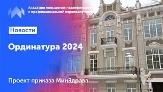 Как поступить в ординатуру? Как набрать баллы? Бюджет, целевое, платное обучение в ординатуре в 2024