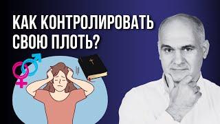 Как христианину в разводе обуздать свою плоть? | Пастор Василе Филат