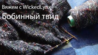 Вяжем с WickedLynx. Бобинный твид