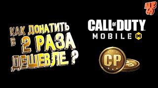 КАК ДОНАТИТЬ в 2 РАЗА ДЕШЕВЛЕ? | Донат в Call of Duty Mobile и НЕ ТОЛЬКО...