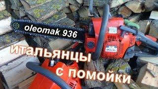 итальянцы с помойки олеомак 936