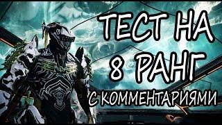 Warframe - Прохождение теста на 8 ранг (OLD)