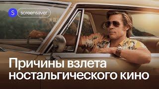 Природа ностальгии в кино и сериалах: Внутри Лапенко, Очень странные дела, Однажды в Голливуде