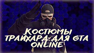 ТРАЙХАРД КОСТЮМЫ GTA ONLINE |  XDEV OUTFIT EDITOR TRYHARD GTA ONLINE