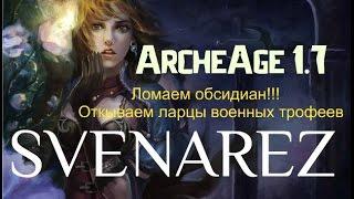 ArcheAge 1.7  Ломаем обсидиан и опять 40 ларцов военных трофеев