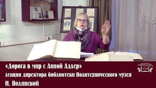 «Дорога в мир с Анной Адлер» - лекция директора библиотеки Политехнического музея И. Полянской