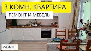 3 КОМНАТНАЯ КВАРТИРА РЯЗАНЬ / РЕМОНТ / МЕБЕЛЬ / БУЛЬВАР ОПТИМИСТОВ ДОМ 12 #недвижимость