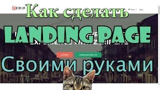 Landing Page своими руками. Как сделать landing page на движке wordpress?